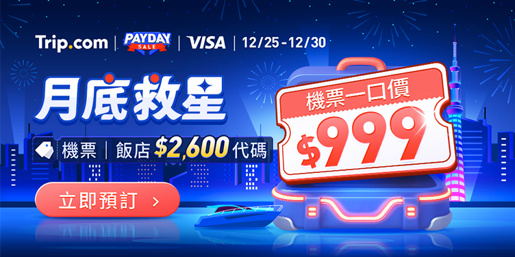 【月底救星】搶$999起機票、飯店一口價｜Trip.com