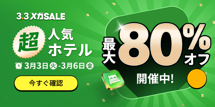 3.3 メガSALE ホテルセール