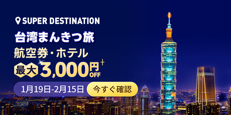 台湾まんきつ旅