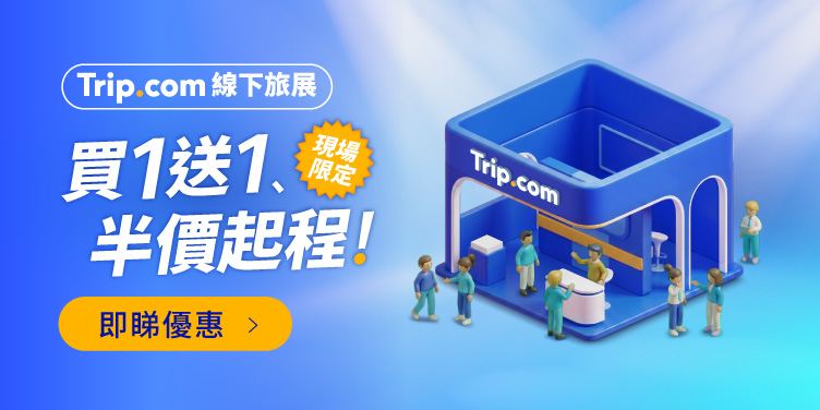 Trip.com 線下旅展