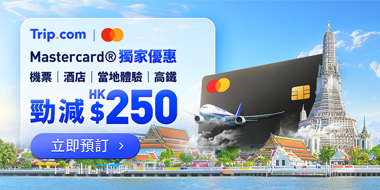 2024 Mastercard® 機票、酒店、當地體驗及高鐵車票優惠！