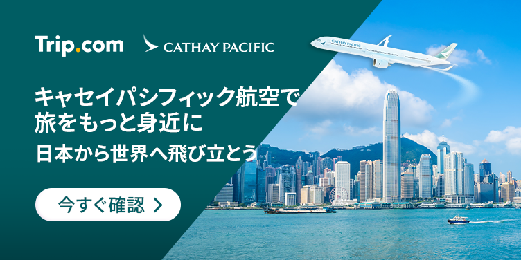 キャセイパシフィック航空で旅をもっと身近に