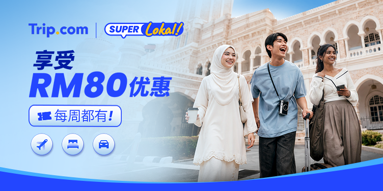 马来西亚国内旅游优惠