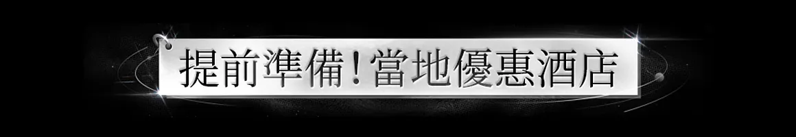 附近酒店 优惠酒店 当地酒店 提前准备