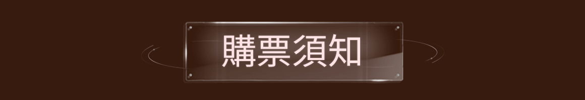 购票须知 购票信息 购票详情