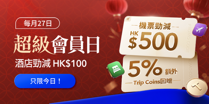 機票勁減 HK$500