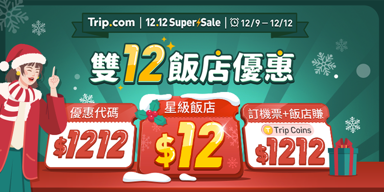 Trip.com 雙12 優惠
