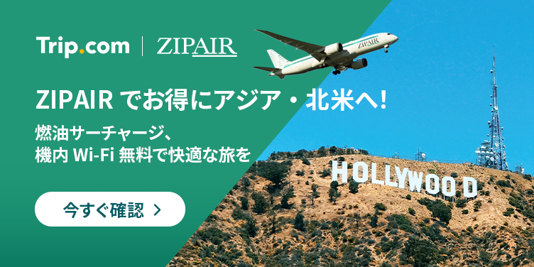 ZIPAIRでアジア・北米へ！特別セール開催中