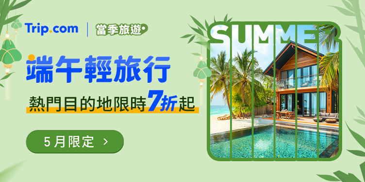 Trip.com 端午優惠
