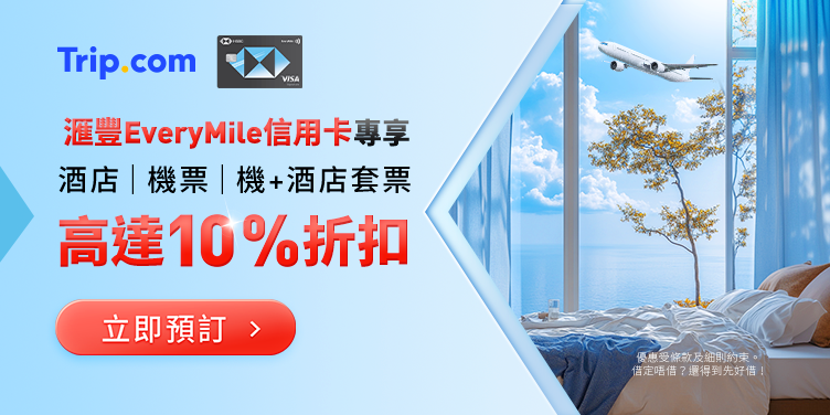 滙豐 EveryMile 信用卡 x Trip.com