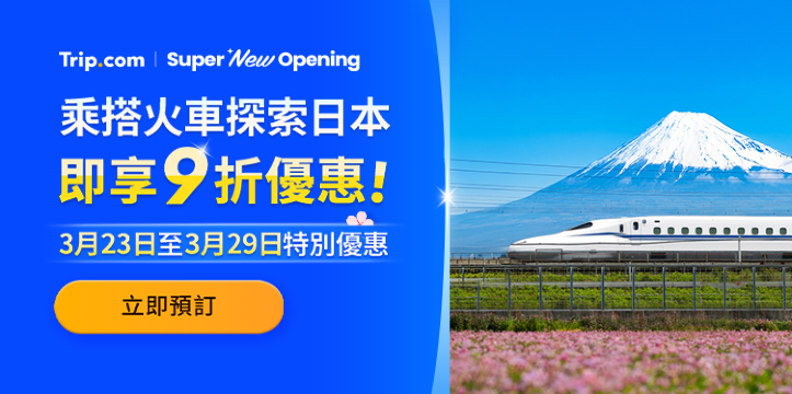 Super New Opening | 乘搭火車探索日本