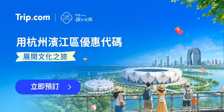 用杭州濱江區優惠代碼 展開文化之旅