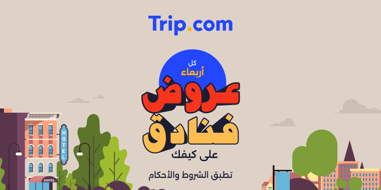عروض فنادق على كيفك
