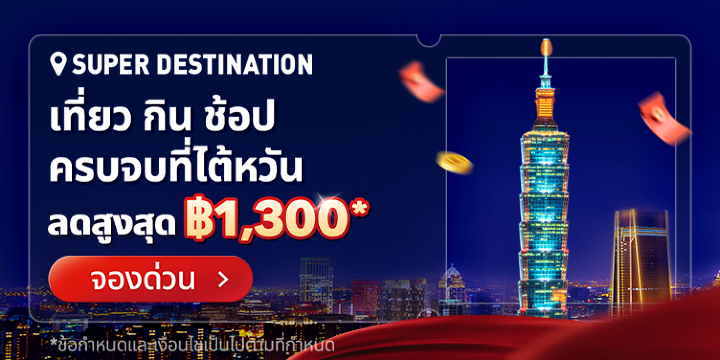 เที่ยว กิน ช้อป ครบจบที่ไต้หวัน