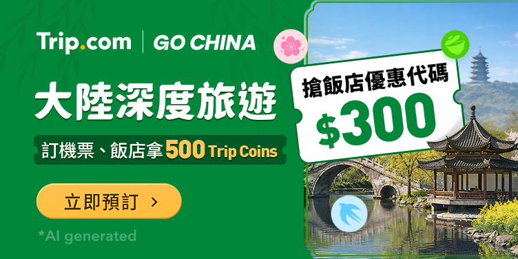 【大陸深度旅遊】夏季旅遊限時優惠，立即出發 | Trip.com