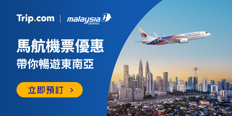 馬來西亞航空公司 機票優惠