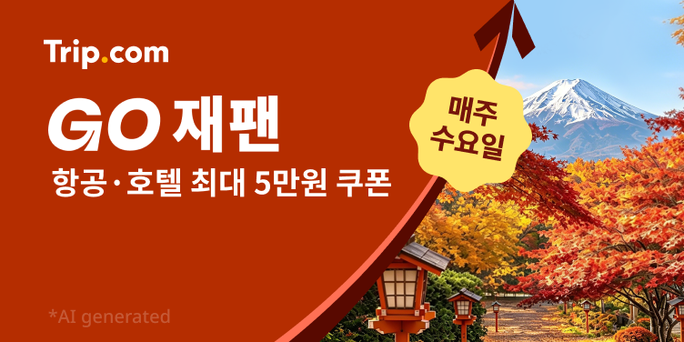 일본 여행 초특가