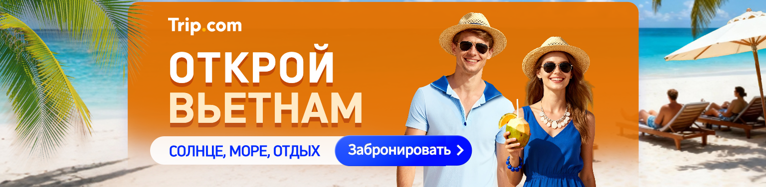 Открой Вьетнам!