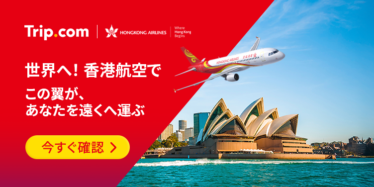 世界へ！香港航空で