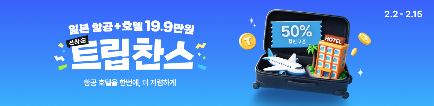 일본 항공 + 호텔 19.9만원, 트립찬스