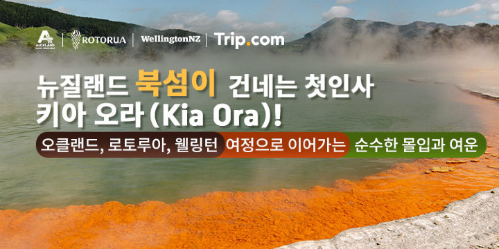 뉴질랜드 북섬이 건네는 첫인사 키아 오라(Kia Ora)!