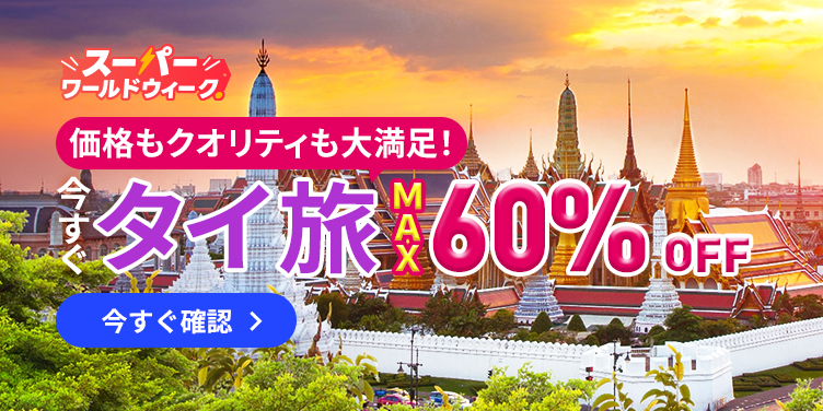 価格もクオリティも大満足!