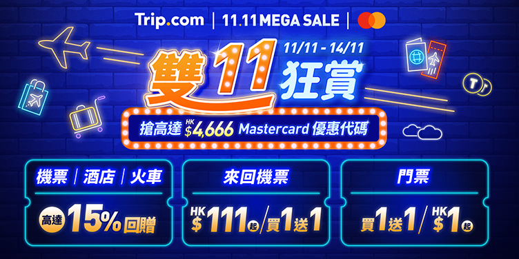 【雙 11 狂賞】11月11日至14日 1年1度最抵優惠
