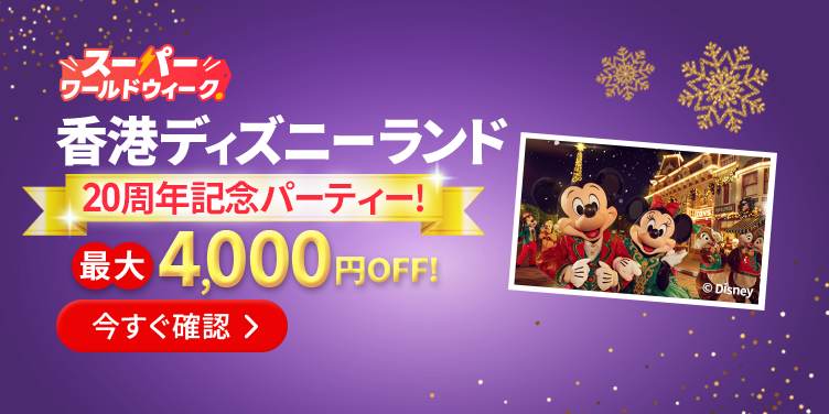 香港ディズニーランド20周年記念