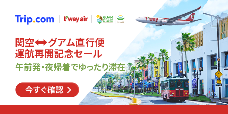 関空⇔グアム直行便運航再開記念セール