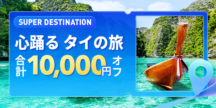 心踊る タイの旅