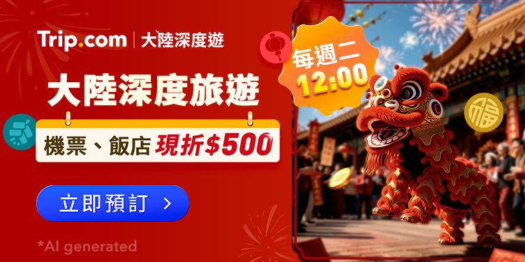 【2025 大陸深度旅遊】冬季旅遊限時優惠，立即出發 | Trip.com