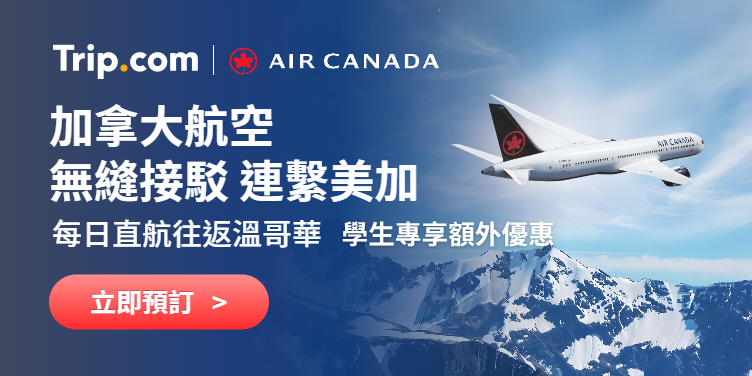 加拿大航空早晚出發，連繫美加