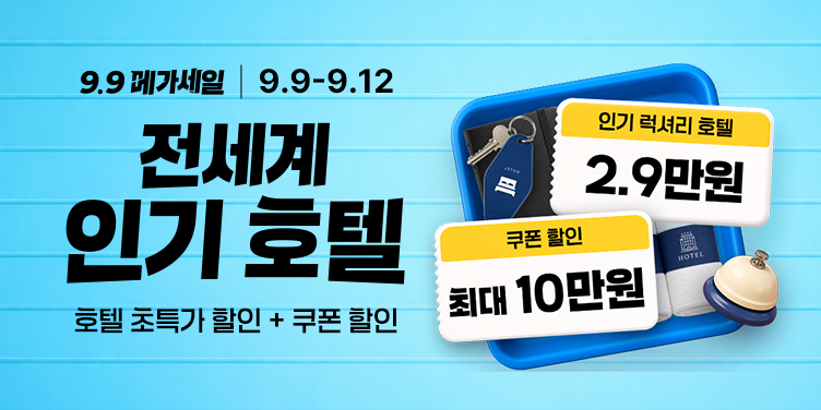 전세계 인기 호텔
