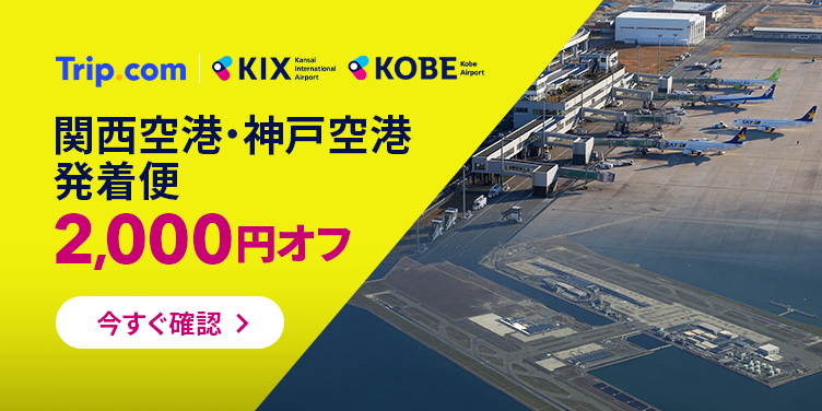 関西空港・神戸空港から海外へ！最大2,000円OFFクーポンが配布中