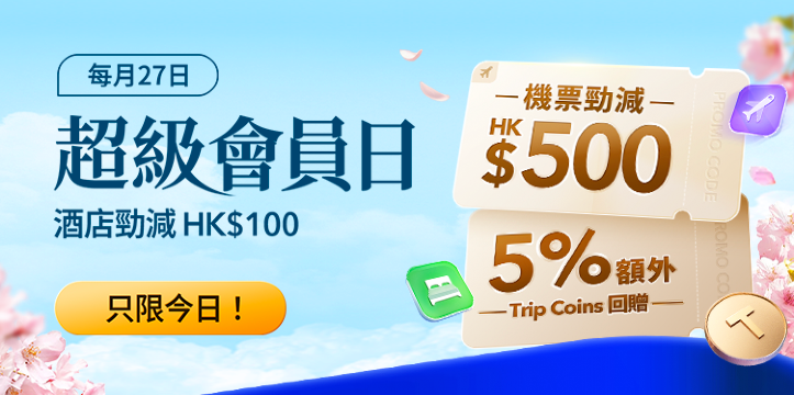 機票勁減 HK$500