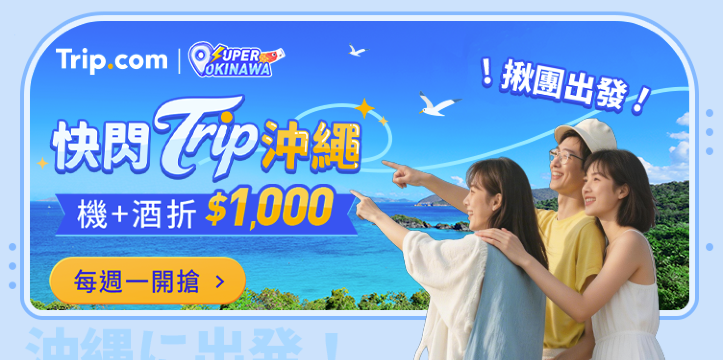 【快閃 Trip 沖繩】每週一機票+飯店優惠！