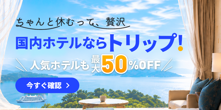 国内ホテルならトリップ！