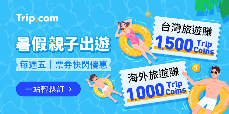 【親子暑假出遊】賺高達 2,500 Trip Coins|Trip.com