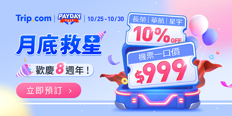 【月底救星】搶領$999機票一口價｜Trip.com