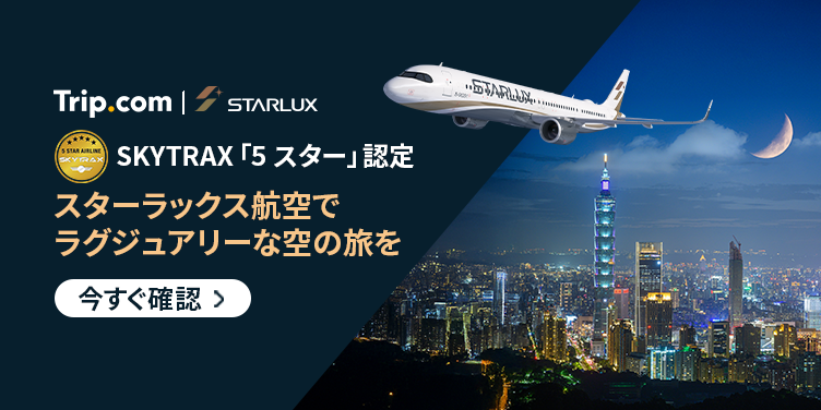 スターラックスで台湾へ！特別セール開催中