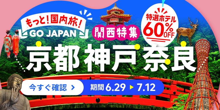 もっと！国内旅！