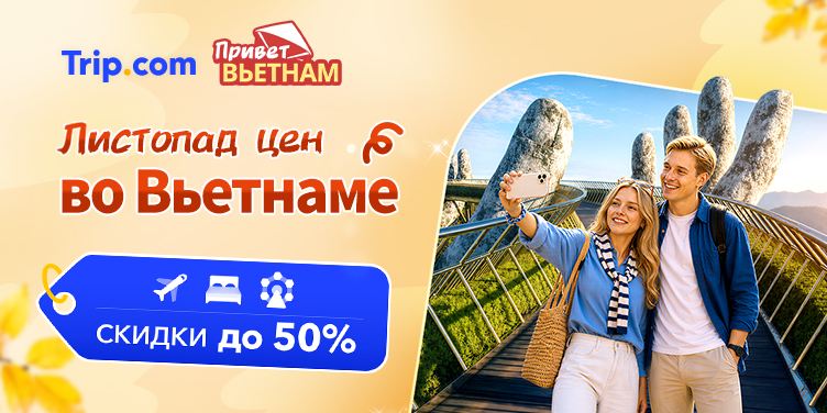 Привет Вьетнам!