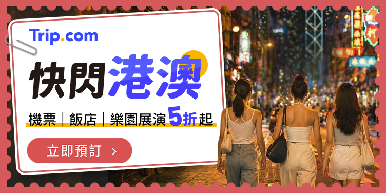 【快閃港澳】機票｜飯店｜樂園展演 5折起