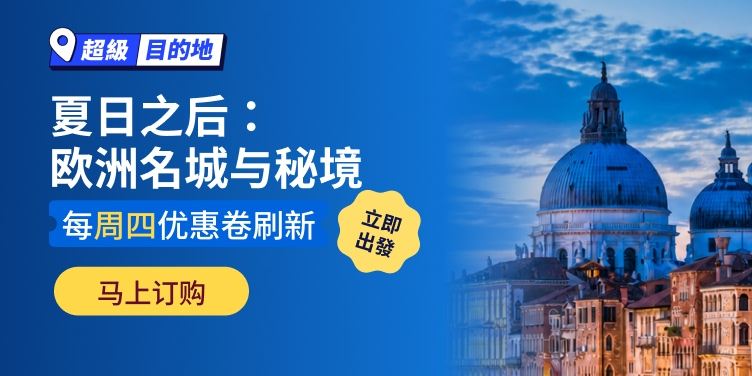 夏日之后:欧洲名城与秘境