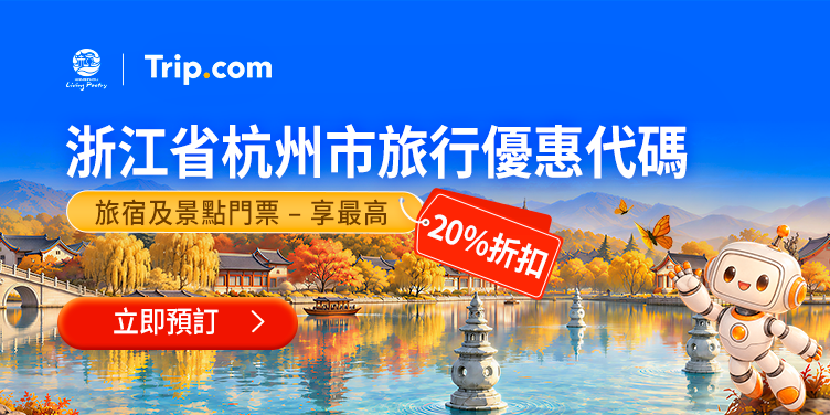 浙江省杭州市旅行優惠代碼