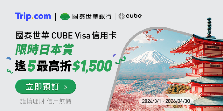 【Trip.com x 國泰世華】日本賞限時優惠