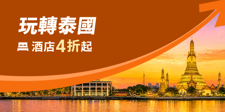 玩轉泰國