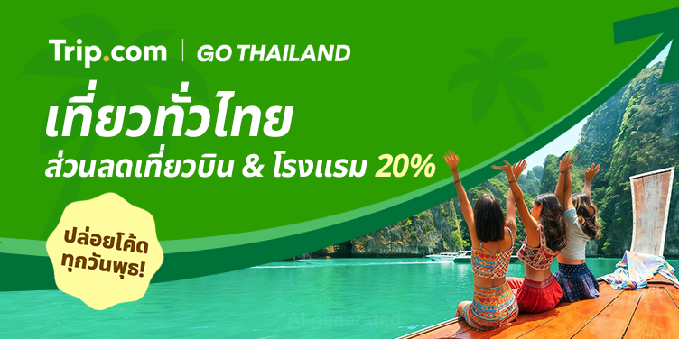 เที่ยวทั่วไทย