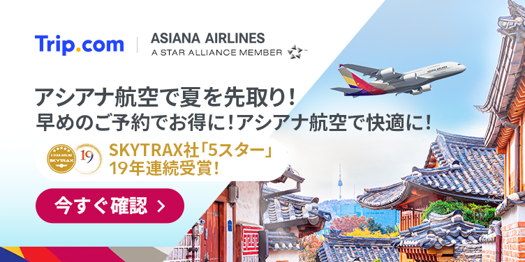 アシアナ航空で夏を先取り！