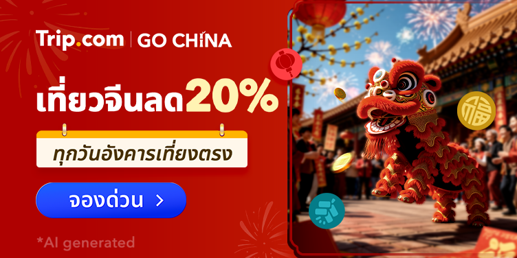 GO China - เที่ยวบิน โรงแรม และอื่นๆ